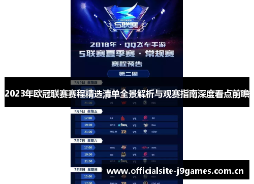 2023年欧冠联赛赛程精选清单全景解析与观赛指南深度看点前瞻