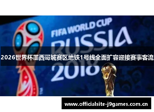 2026世界杯墨西哥城赛区地铁1号线全面扩容迎接赛事客流 2026世界杯墨西哥城赛区地铁1号线全面扩容迎接赛事客流