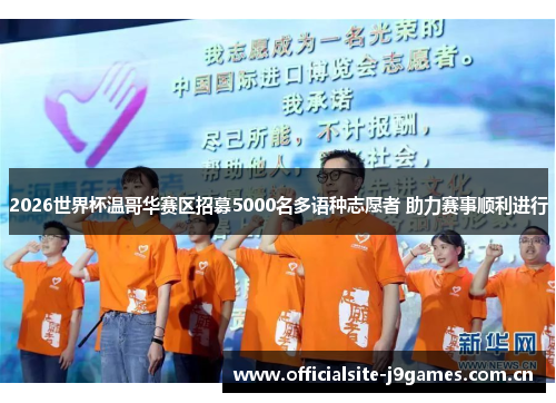 2026世界杯温哥华赛区招募5000名多语种志愿者 助力赛事顺利进行 2026世界杯温哥华赛区招募5000名多语种志愿者 助力赛事顺利进行