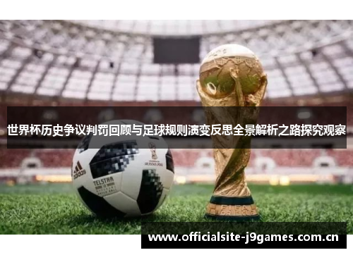 世界杯历史争议判罚回顾与足球规则演变反思全景解析之路探究观察 世界杯历史争议判罚回顾与足球规则演变反思全景解析之路探究观察