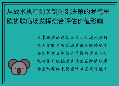 从战术执行到关键时刻决策的罗德里欧协联临场发挥综合评估价值影响