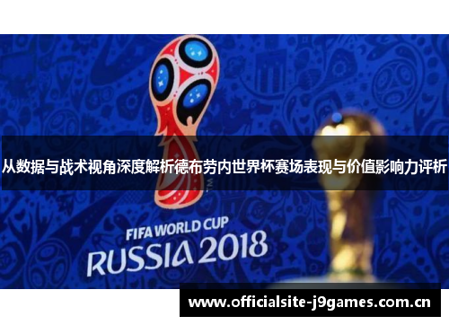 从数据与战术视角深度解析德布劳内世界杯赛场表现与价值影响力评析