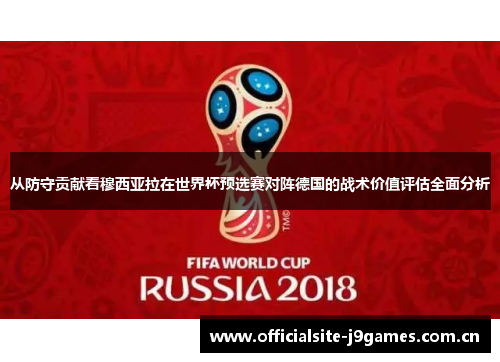 从防守贡献看穆西亚拉在世界杯预选赛对阵德国的战术价值评估全面分析