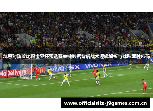 凯恩对阵莱比锡世界杯预选赛关键数据背后战术逻辑解析与球队取胜密码
