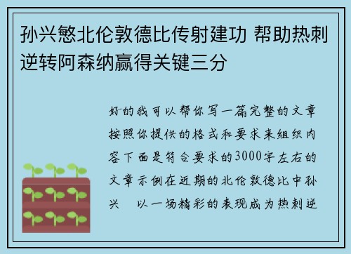 孙兴慜北伦敦德比传射建功 帮助热刺逆转阿森纳赢得关键三分 孙兴慜北伦敦德比传射建功 帮助热刺逆转阿森纳赢得关键三分