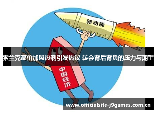 索兰克高价加盟热刺引发热议 转会背后背负的压力与期望 索兰克高价加盟热刺引发热议 转会背后背负的压力与期望