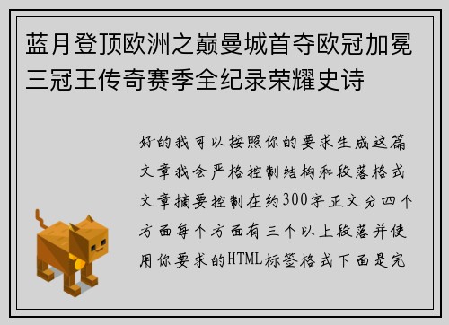 蓝月登顶欧洲之巅曼城首夺欧冠加冕三冠王传奇赛季全纪录荣耀史诗 蓝月登顶欧洲之巅曼城首夺欧冠加冕三冠王传奇赛季全纪录荣耀史诗