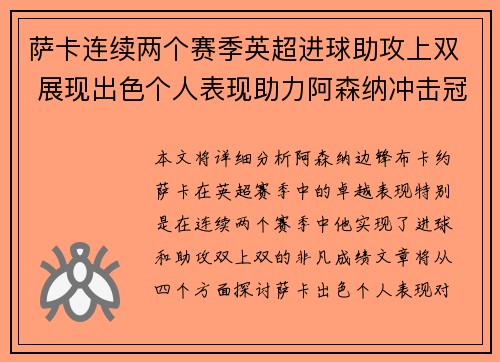 萨卡连续两个赛季英超进球助攻上双 展现出色个人表现助力阿森纳冲击冠军