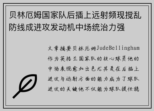 贝林厄姆国家队后插上远射频现搅乱防线成进攻发动机中场统治力强 贝林厄姆国家队后插上远射频现搅乱防线成进攻发动机中场统治力强