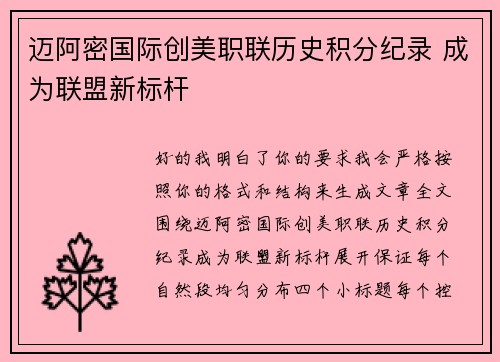 迈阿密国际创美职联历史积分纪录 成为联盟新标杆