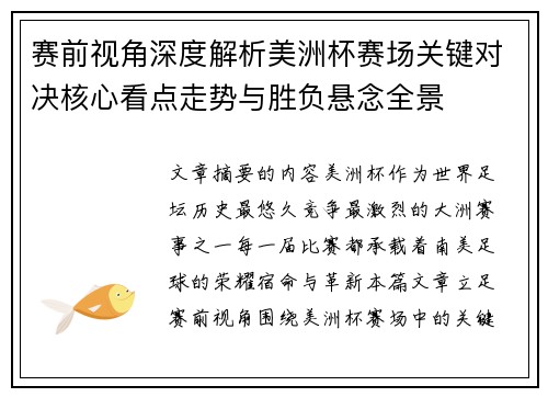赛前视角深度解析美洲杯赛场关键对决核心看点走势与胜负悬念全景