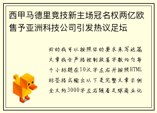 西甲马德里竞技新主场冠名权两亿欧售予亚洲科技公司引发热议足坛