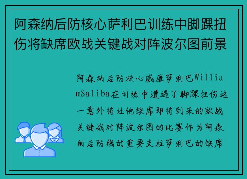 阿森纳后防核心萨利巴训练中脚踝扭伤将缺席欧战关键战对阵波尔图前景生变
