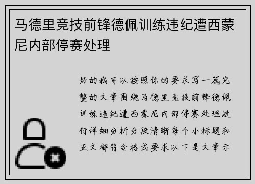 马德里竞技前锋德佩训练违纪遭西蒙尼内部停赛处理