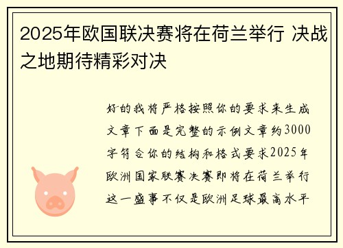 2025年欧国联决赛将在荷兰举行 决战之地期待精彩对决