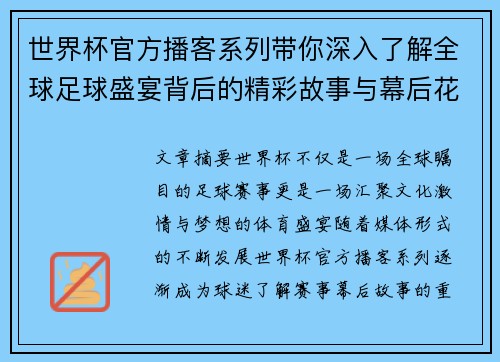 世界杯官方播客系列带你深入了解全球足球盛宴背后的精彩故事与幕后花絮