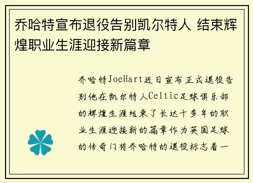 乔哈特宣布退役告别凯尔特人 结束辉煌职业生涯迎接新篇章