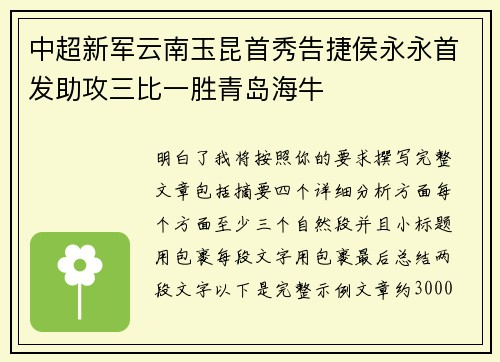 中超新军云南玉昆首秀告捷侯永永首发助攻三比一胜青岛海牛