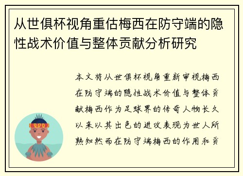 从世俱杯视角重估梅西在防守端的隐性战术价值与整体贡献分析研究