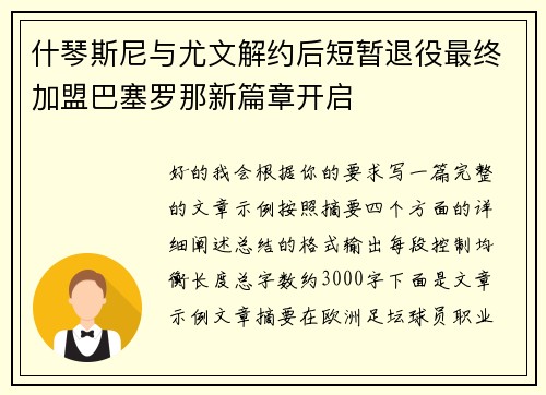 什琴斯尼与尤文解约后短暂退役最终加盟巴塞罗那新篇章开启 什琴斯尼与尤文解约后短暂退役最终加盟巴塞罗那新篇章开启