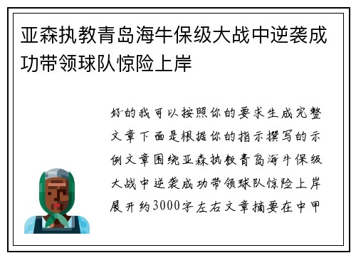 亚森执教青岛海牛保级大战中逆袭成功带领球队惊险上岸