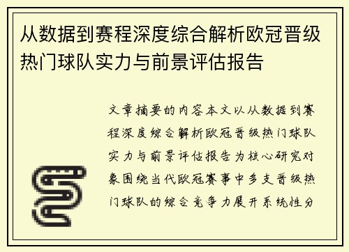 从数据到赛程深度综合解析欧冠晋级热门球队实力与前景评估报告