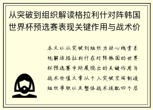 从突破到组织解读格拉利什对阵韩国世界杯预选赛表现关键作用与战术价值