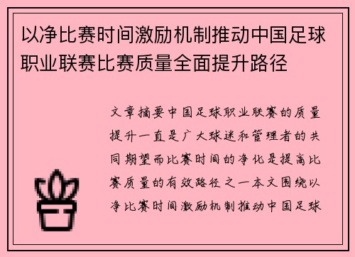 以净比赛时间激励机制推动中国足球职业联赛比赛质量全面提升路径