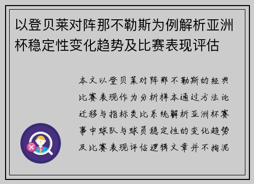 以登贝莱对阵那不勒斯为例解析亚洲杯稳定性变化趋势及比赛表现评估 以登贝莱对阵那不勒斯为例解析亚洲杯稳定性变化趋势及比赛表现评估