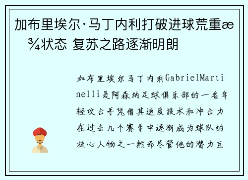 加布里埃尔·马丁内利打破进球荒重拾状态 复苏之路逐渐明朗