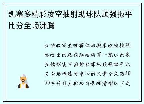凯塞多精彩凌空抽射助球队顽强扳平比分全场沸腾