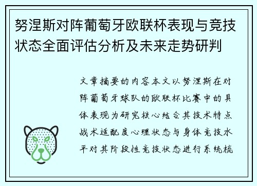努涅斯对阵葡萄牙欧联杯表现与竞技状态全面评估分析及未来走势研判