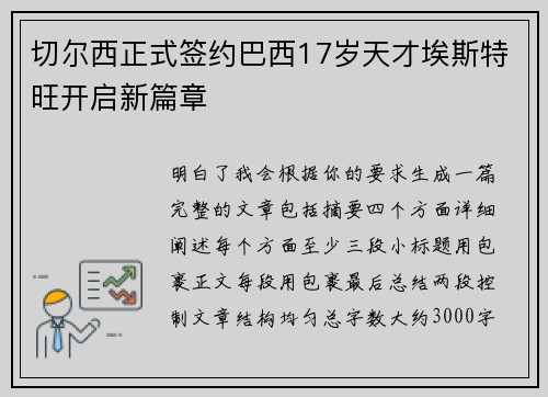 切尔西正式签约巴西17岁天才埃斯特旺开启新篇章