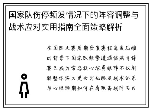 国家队伤停频发情况下的阵容调整与战术应对实用指南全面策略解析