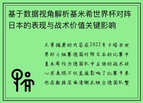 基于数据视角解析基米希世界杯对阵日本的表现与战术价值关键影响