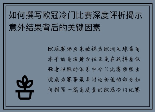 如何撰写欧冠冷门比赛深度评析揭示意外结果背后的关键因素