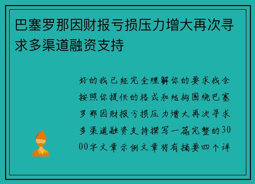 巴塞罗那因财报亏损压力增大再次寻求多渠道融资支持