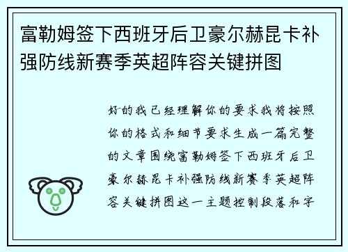 富勒姆签下西班牙后卫豪尔赫昆卡补强防线新赛季英超阵容关键拼图