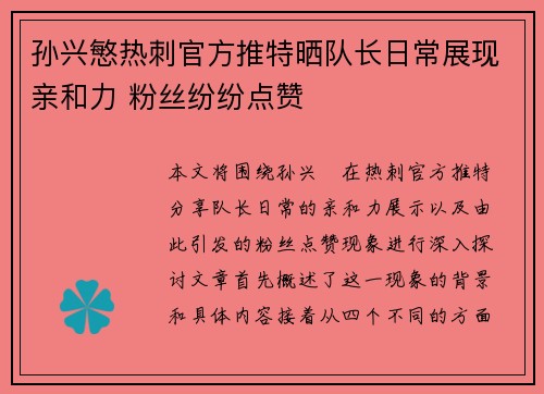 孙兴慜热刺官方推特晒队长日常展现亲和力 粉丝纷纷点赞