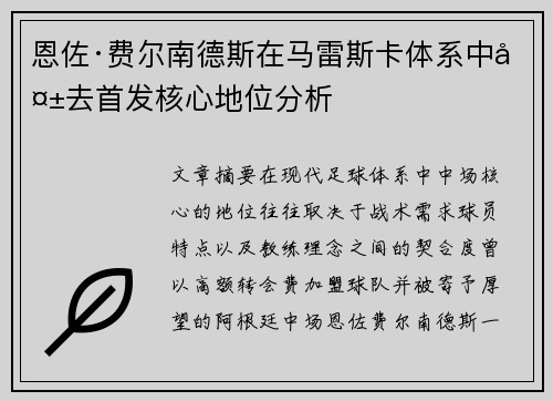 恩佐·费尔南德斯在马雷斯卡体系中失去首发核心地位分析