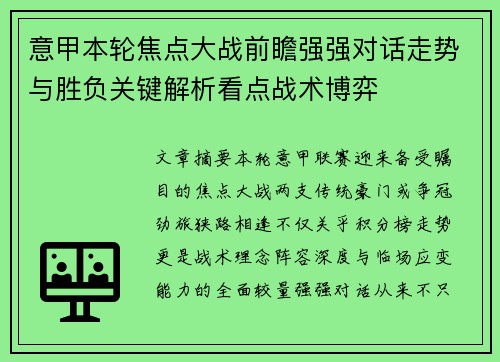 意甲本轮焦点大战前瞻强强对话走势与胜负关键解析看点战术博弈 意甲本轮焦点大战前瞻强强对话走势与胜负关键解析看点战术博弈