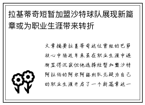 拉基蒂奇短暂加盟沙特球队展现新篇章或为职业生涯带来转折 拉基蒂奇短暂加盟沙特球队展现新篇章或为职业生涯带来转折