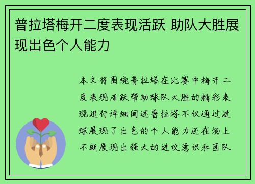 普拉塔梅开二度表现活跃 助队大胜展现出色个人能力 普拉塔梅开二度表现活跃 助队大胜展现出色个人能力