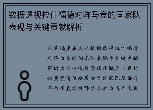 数据透视拉什福德对阵马竞的国家队表现与关键贡献解析 数据透视拉什福德对阵马竞的国家队表现与关键贡献解析